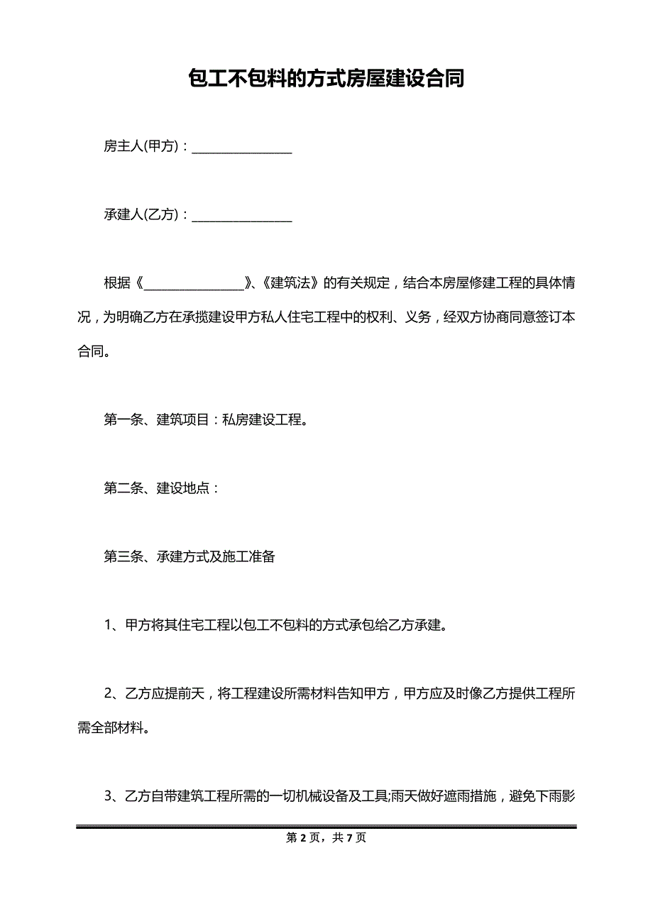 包工不包料的方式房屋建设合同_第2页