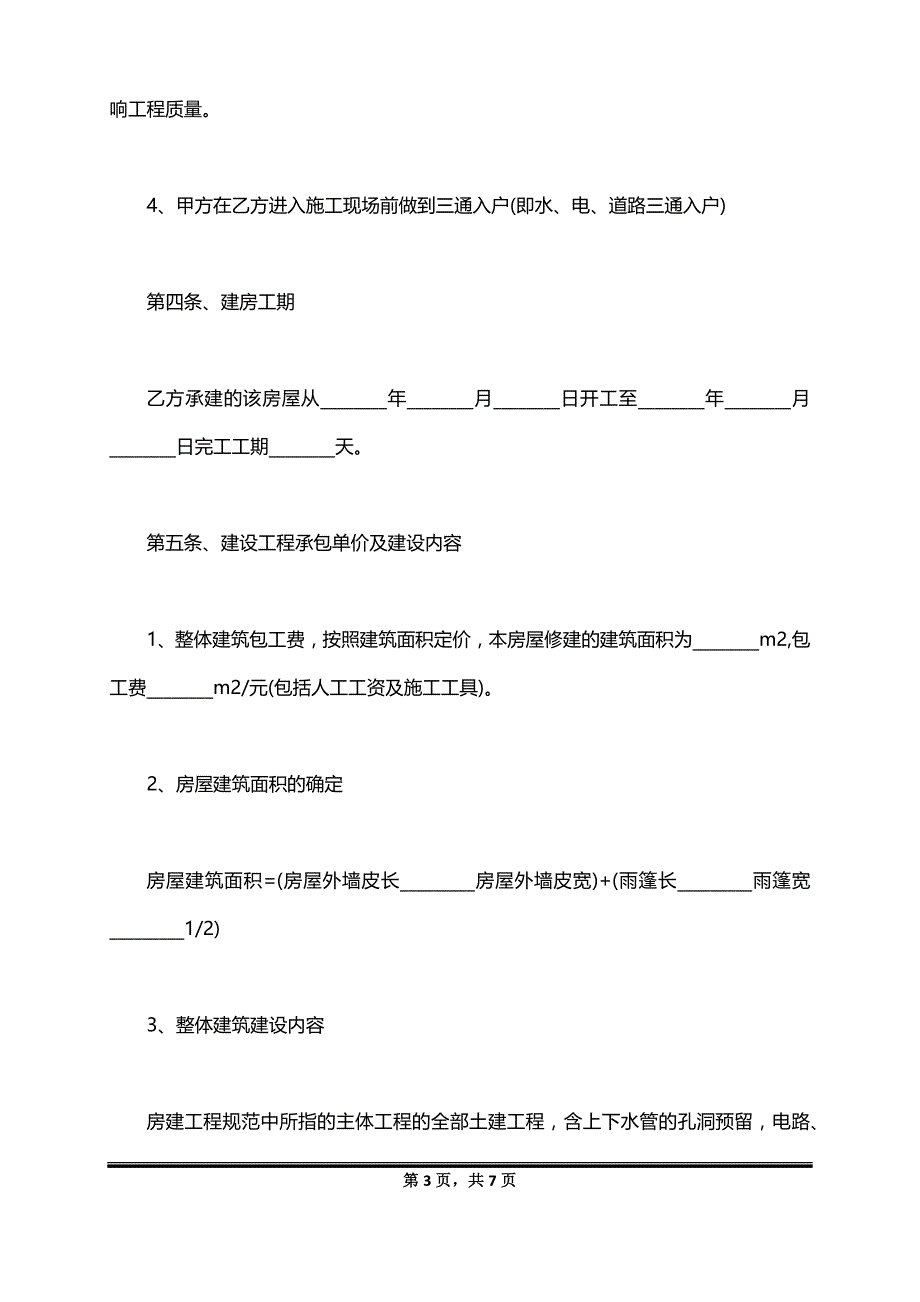 包工不包料的方式房屋建设合同_第3页