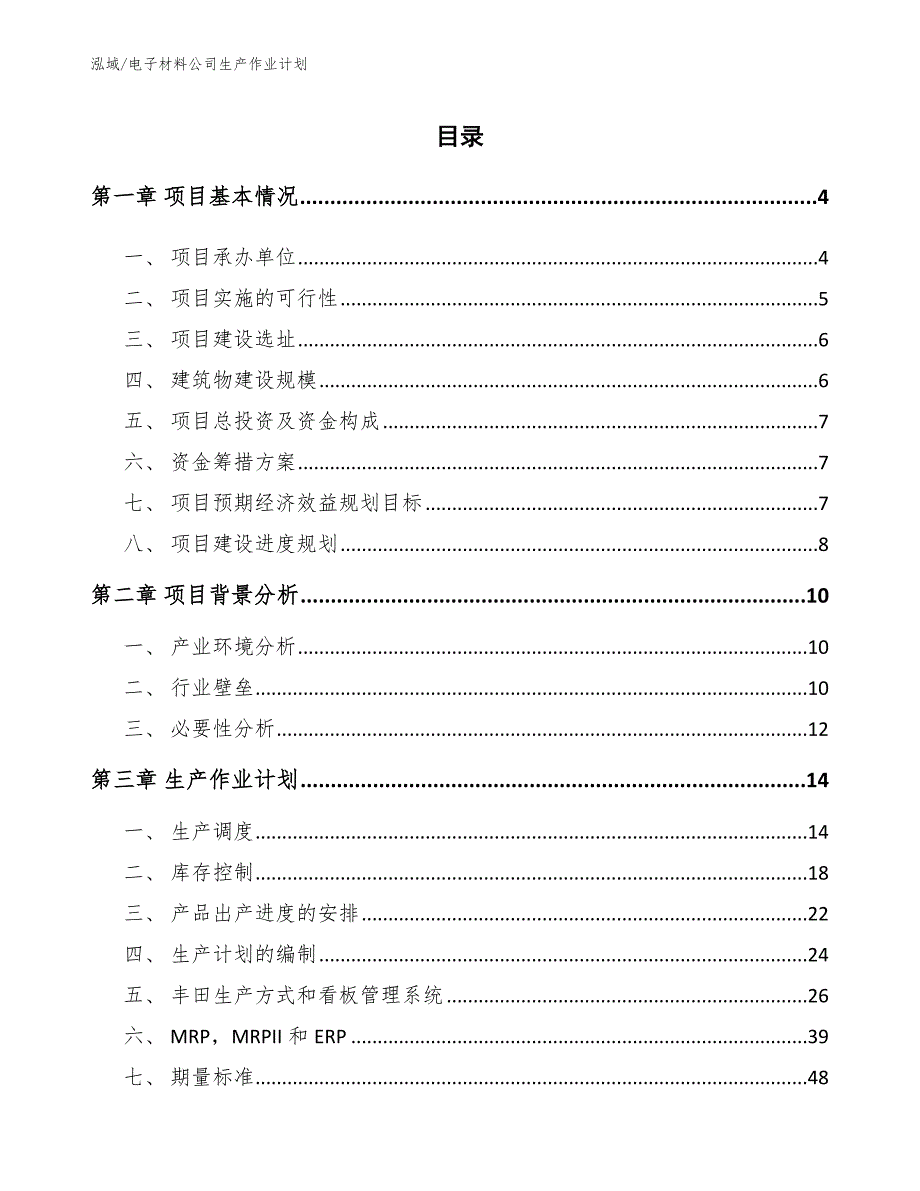 电子材料公司生产作业计划（参考）_第2页