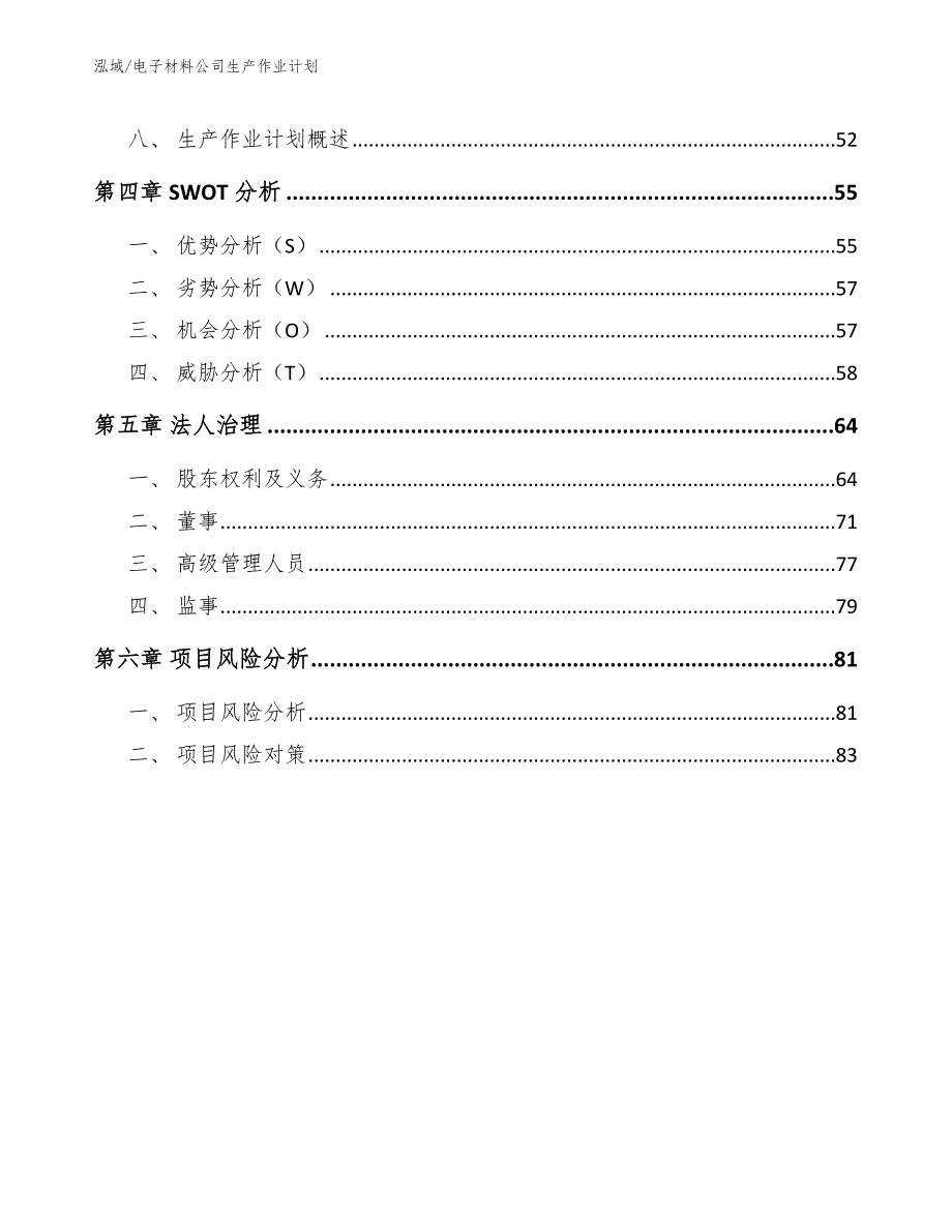 电子材料公司生产作业计划（参考）_第3页