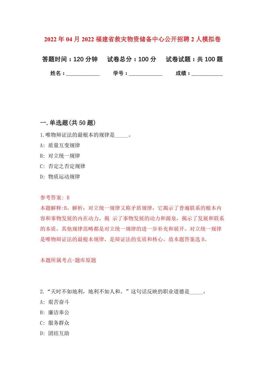 2022年04月2022福建省救灾物资储备中心公开招聘2人公开练习模拟卷（第8次）_第1页