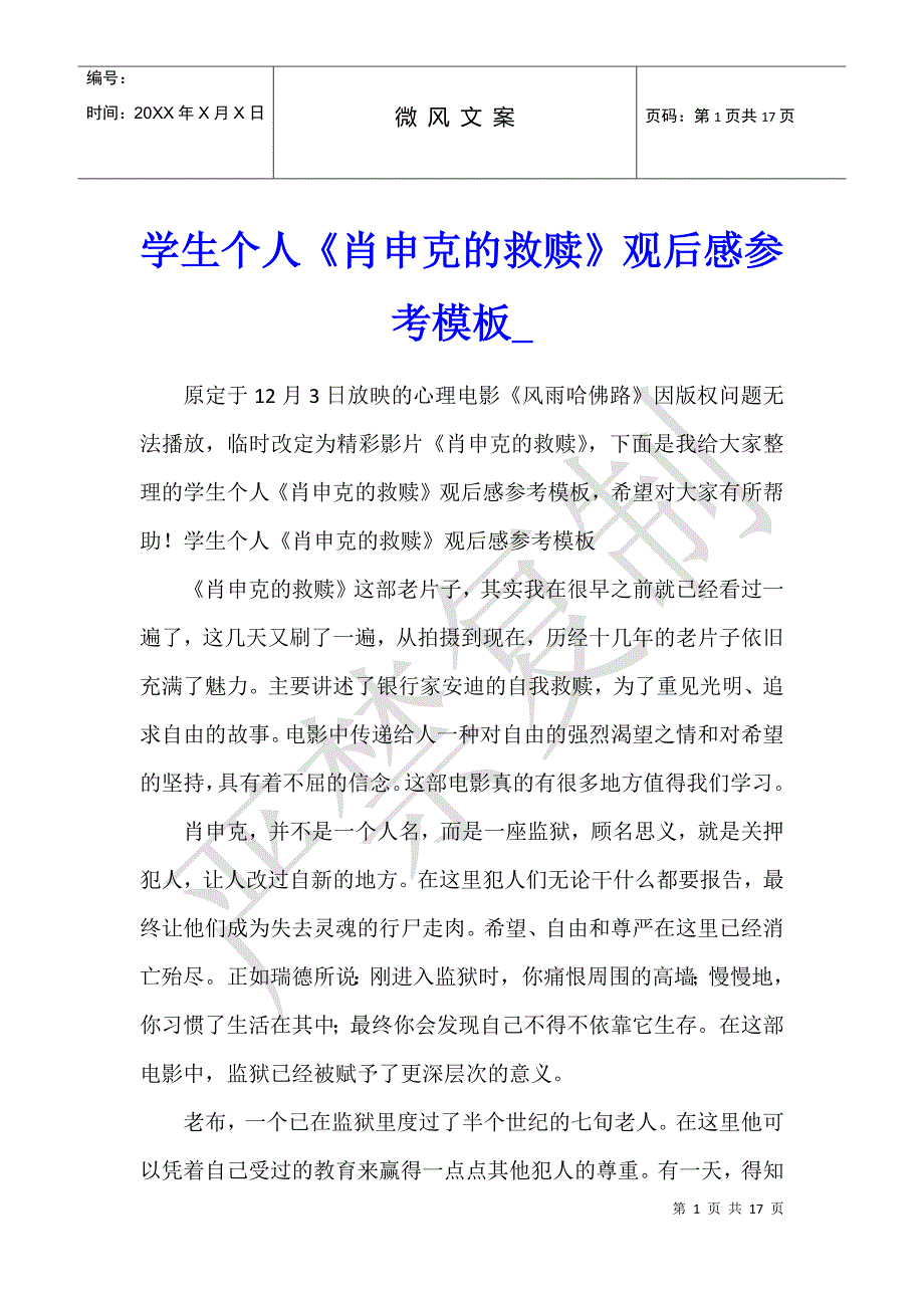 学生个人《肖申克的救赎》观后感参考模板_第1页