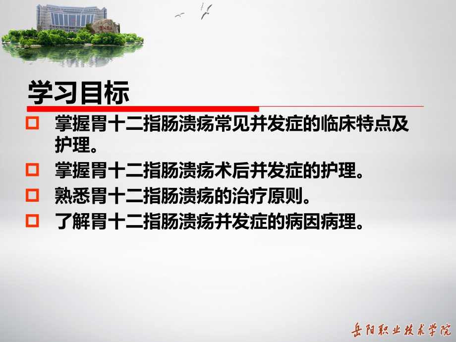 外科护理学胃十二指肠溃疡患者的护理课件_第3页