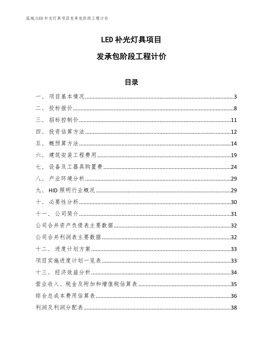 LED补光灯具项目发承包阶段工程计价【参考】_第1页