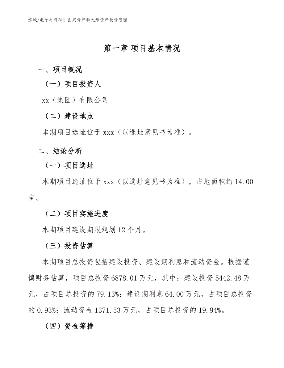 电子材料项目固定资产和无形资产投资管理【范文】_第4页