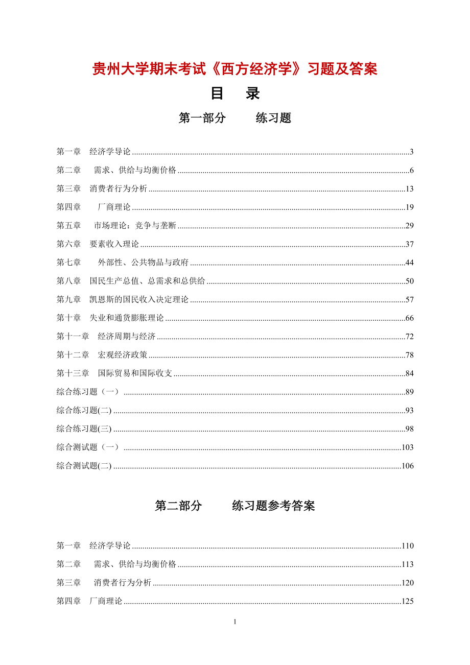 贵州大学期末考试西方经济学习题及答案_第1页