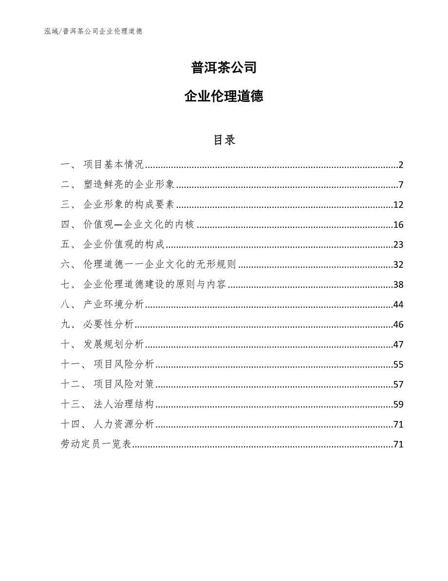 普洱茶公司企业伦理道德（范文）_第1页