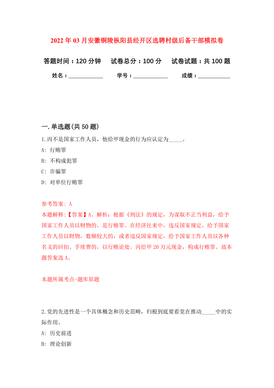 2022年03月安徽铜陵枞阳县经开区选聘村级后备干部公开练习模拟卷（第3次）_第1页