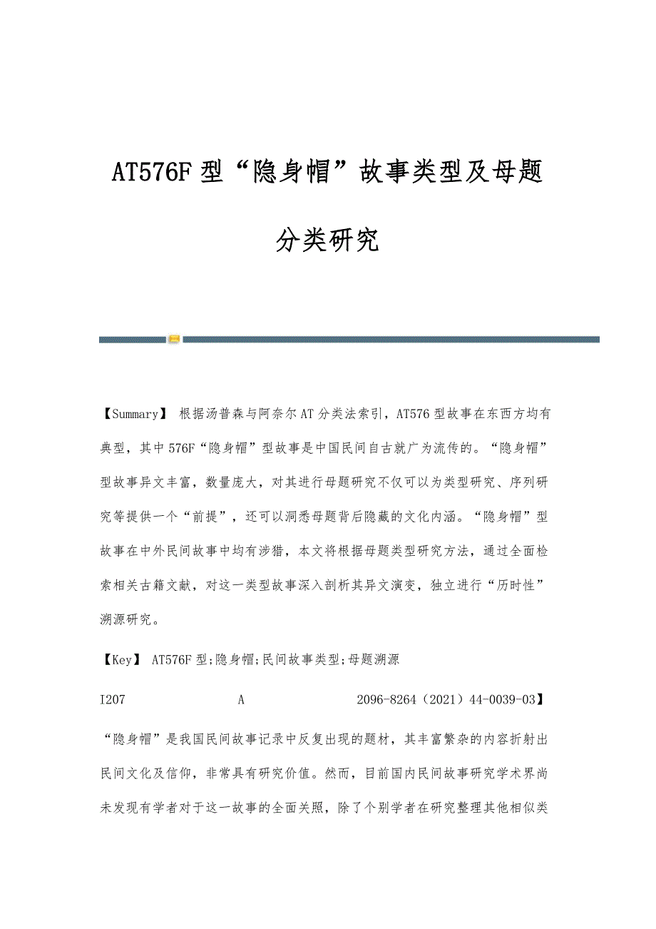 AT576F型隐身帽故事类型及母题分类研究_第1页