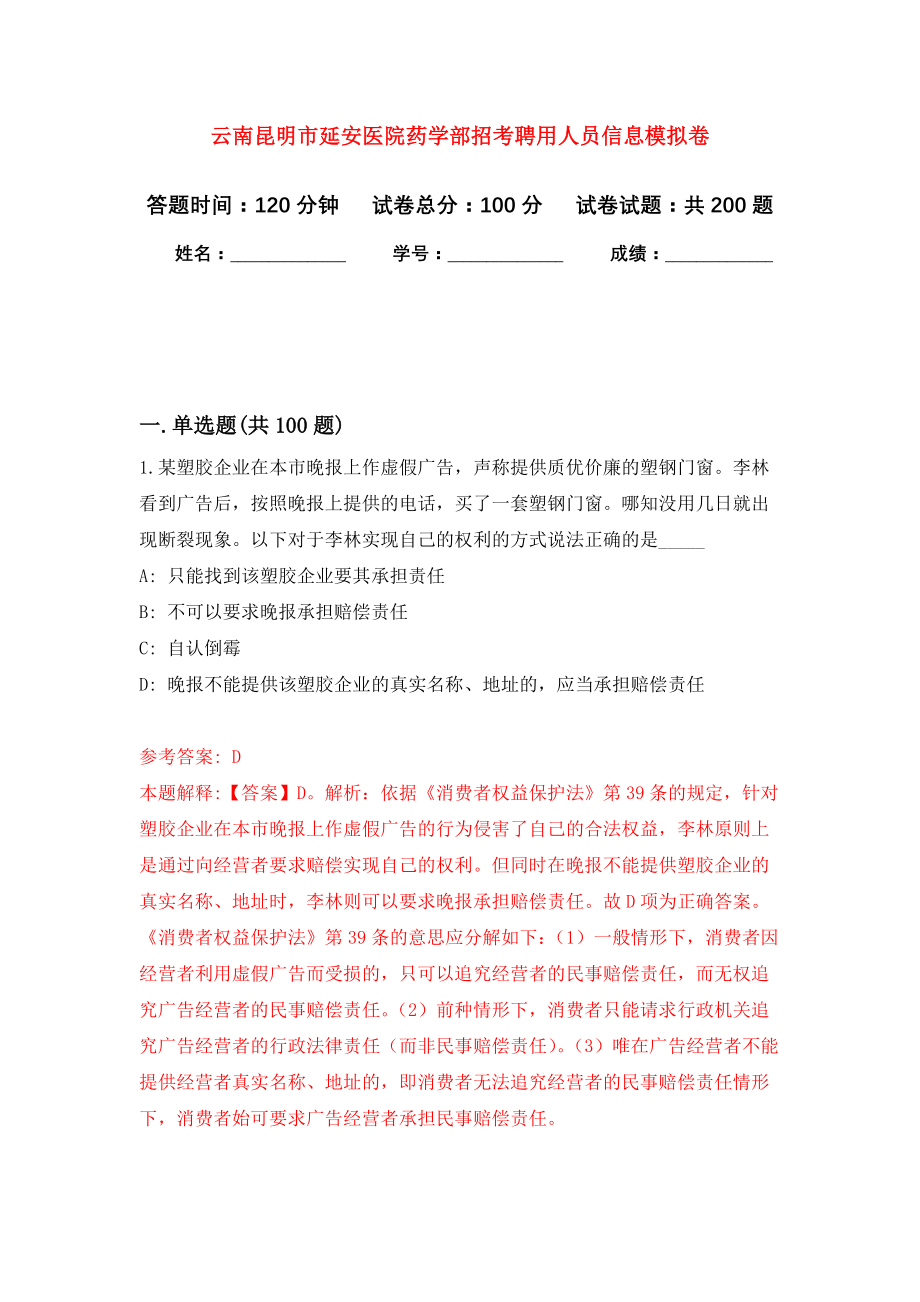 云南昆明市延安医院药学部招考聘用人员信息强化模拟卷(第5次练习）_第1页