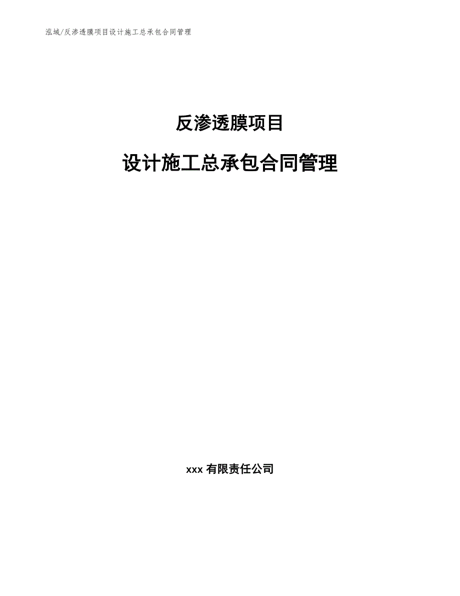 反渗透膜项目设计施工总承包合同管理_范文_第1页