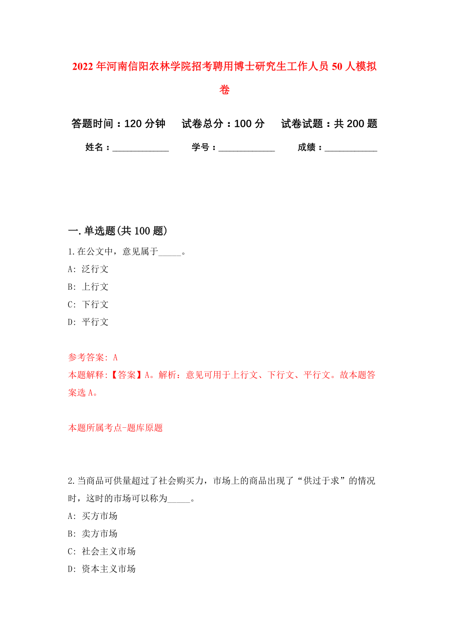 2022年河南信阳农林学院招考聘用博士研究生工作人员50人模拟卷-9_第1页