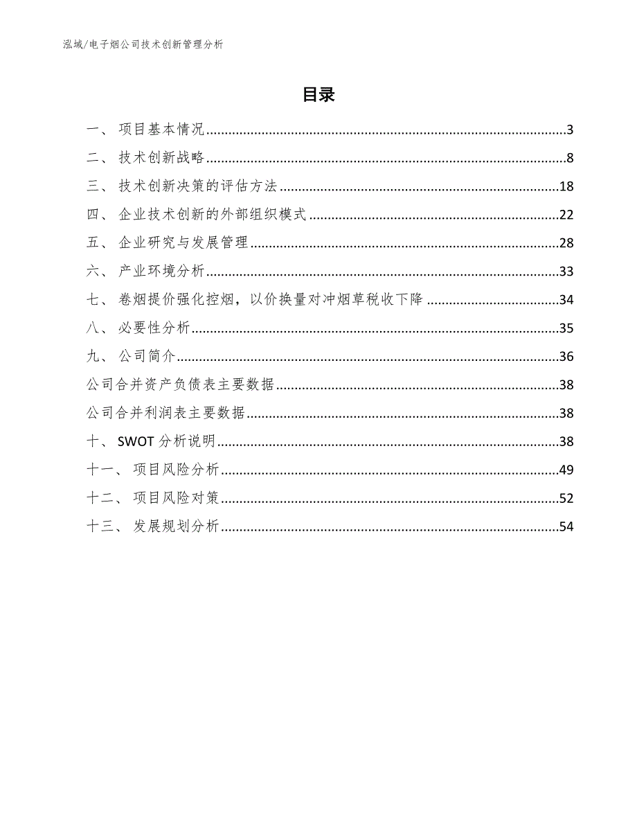 电子烟公司技术创新管理分析（参考）_第2页