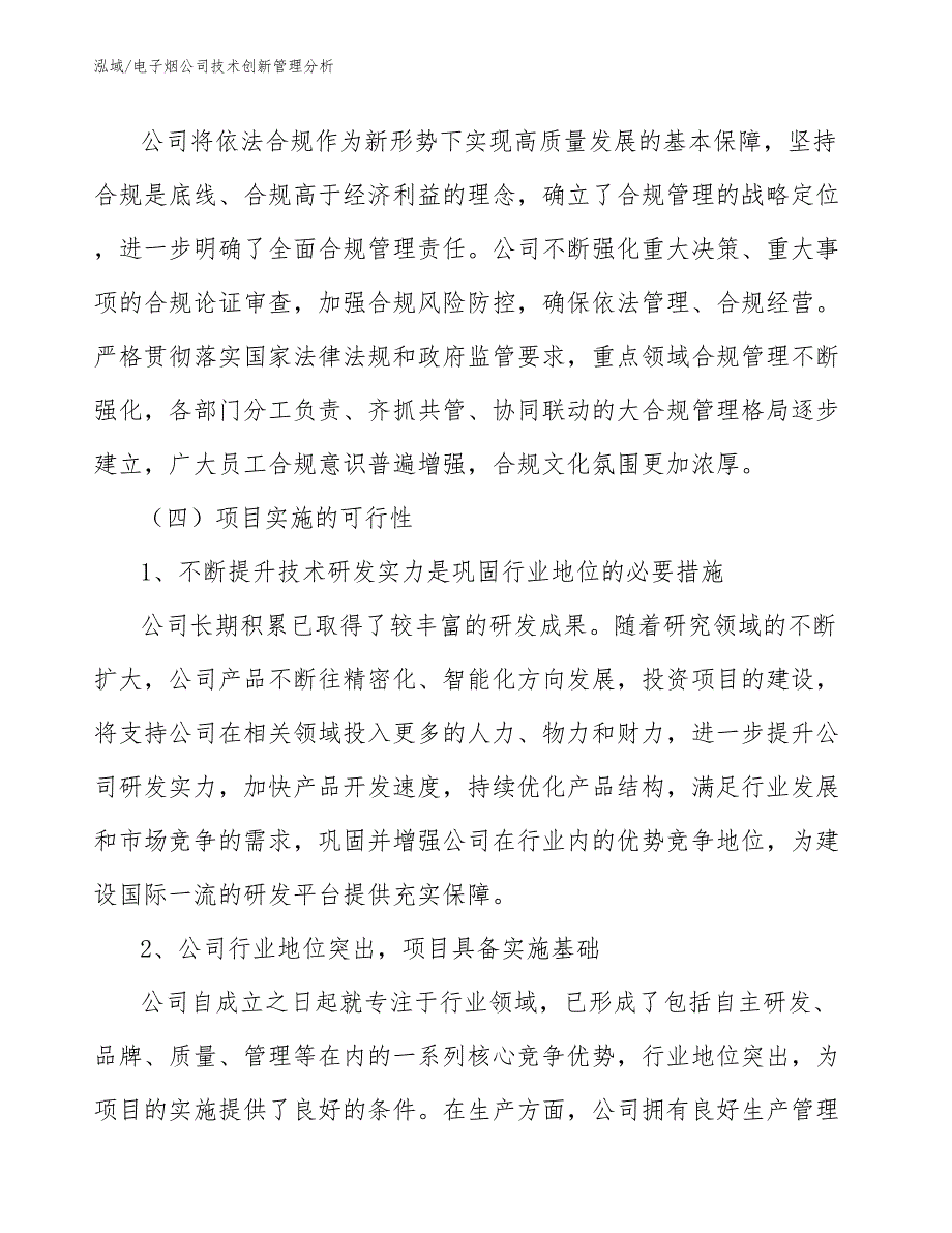 电子烟公司技术创新管理分析（参考）_第4页