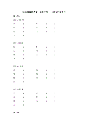 2022统编版语文一年级下册1—4单元组词练习