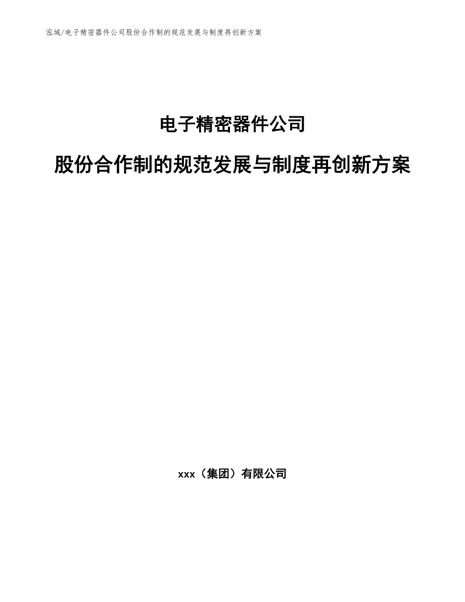 电子精密器件公司股份合作制的规范发展与制度再创新方案_范文_第1页