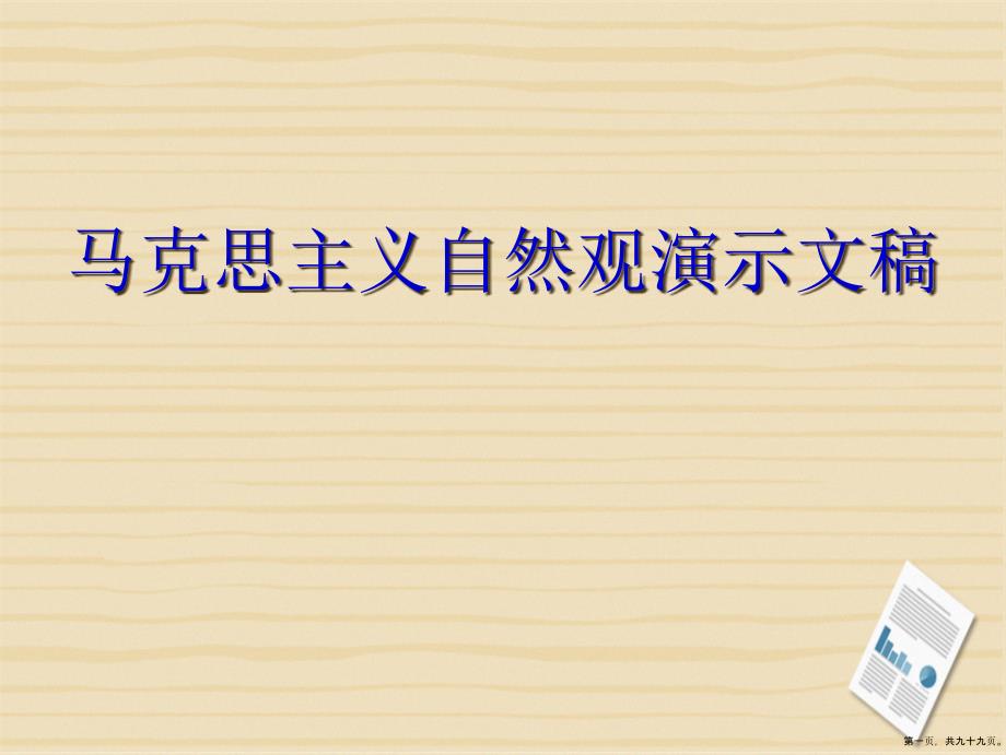 马克思主义自然观演示文稿_第1页