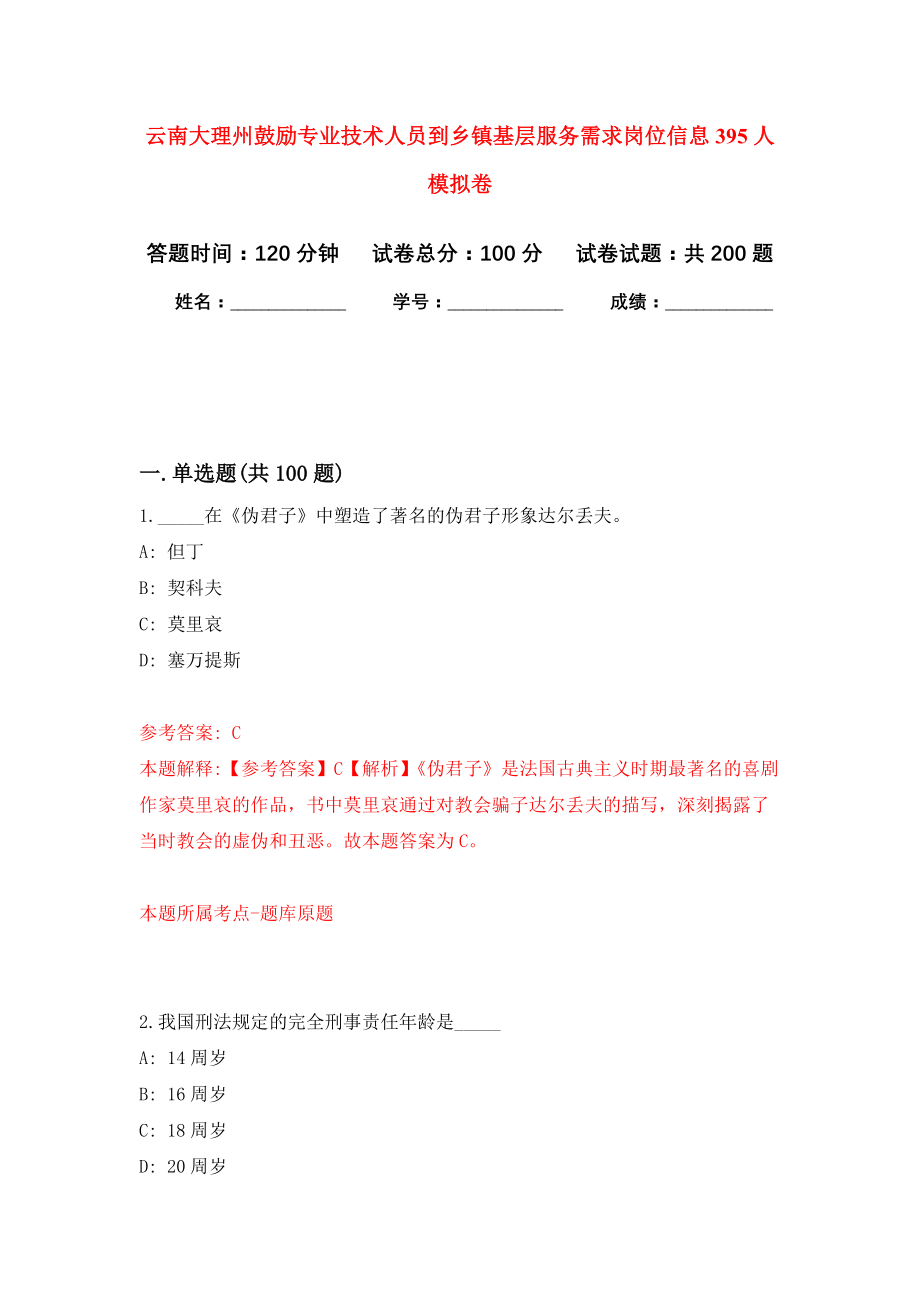 云南大理州鼓励专业技术人员到乡镇基层服务需求岗位信息395人强化模拟卷(第2次练习）_第1页