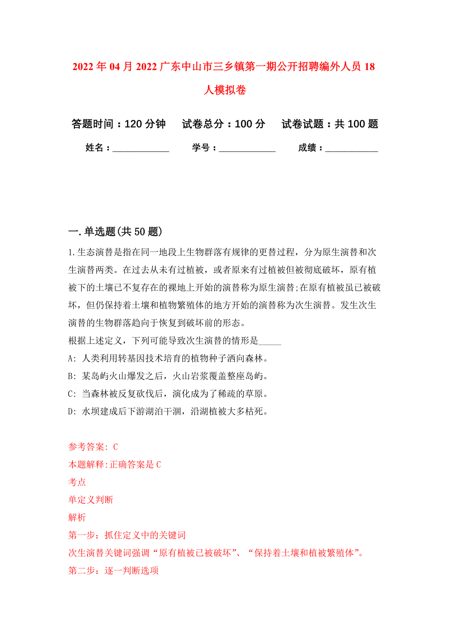 2022年04月2022广东中山市三乡镇第一期公开招聘编外人员18人公开练习模拟卷（第8次）_第1页