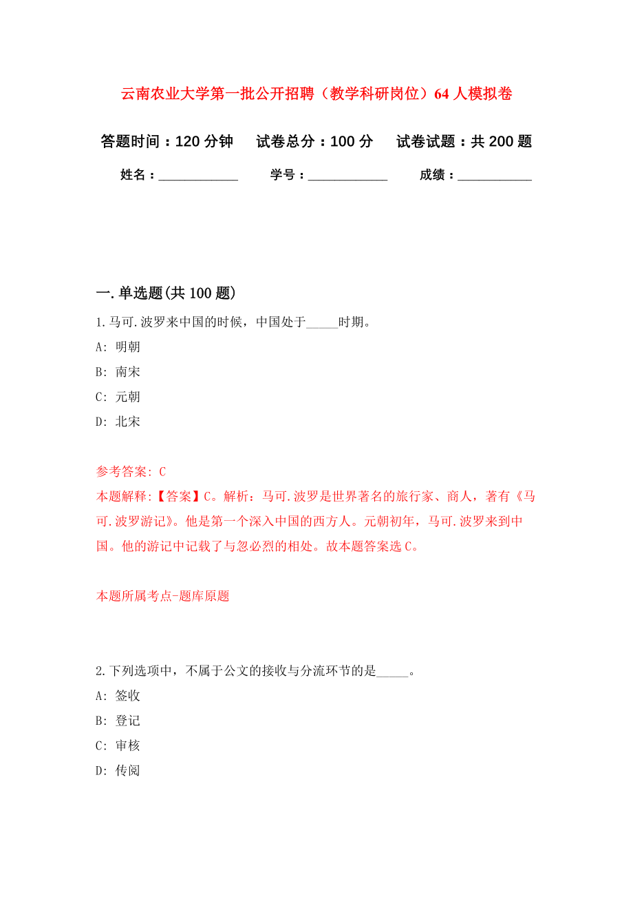 云南农业大学第一批公开招聘（教学科研岗位）64人强化模拟卷(第6次练习）_第1页