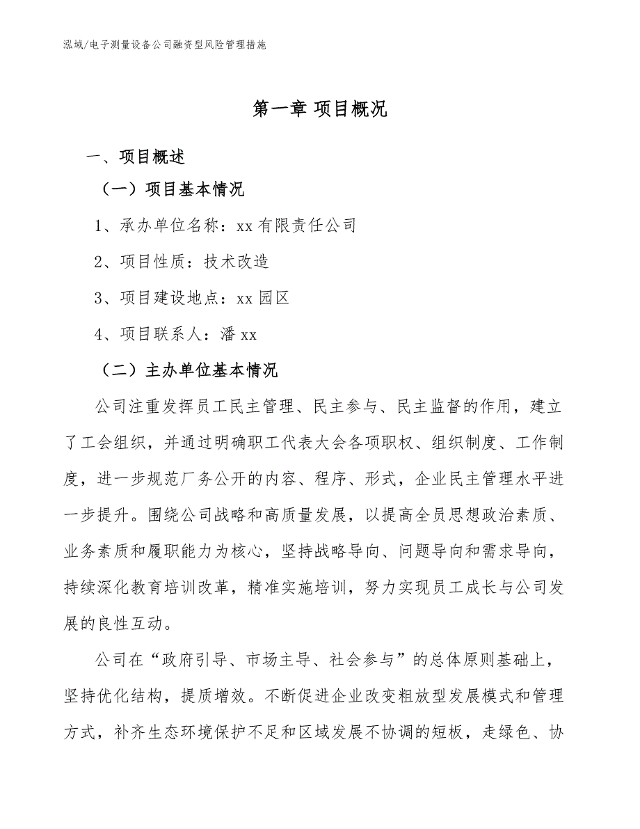 电子测量设备公司融资型风险管理措施【参考】_第3页