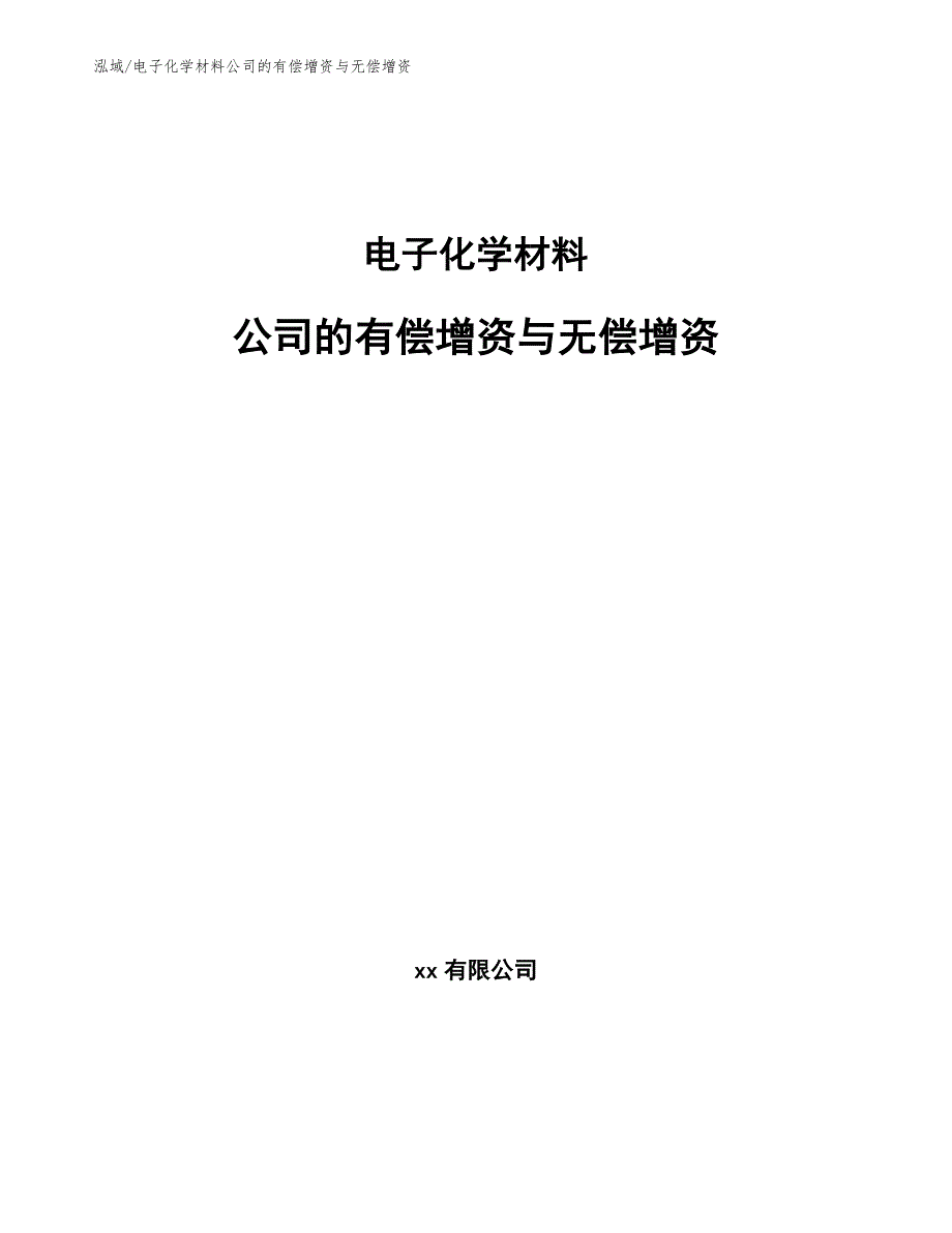 电子化学材料公司的有偿增资与无偿增资_第1页