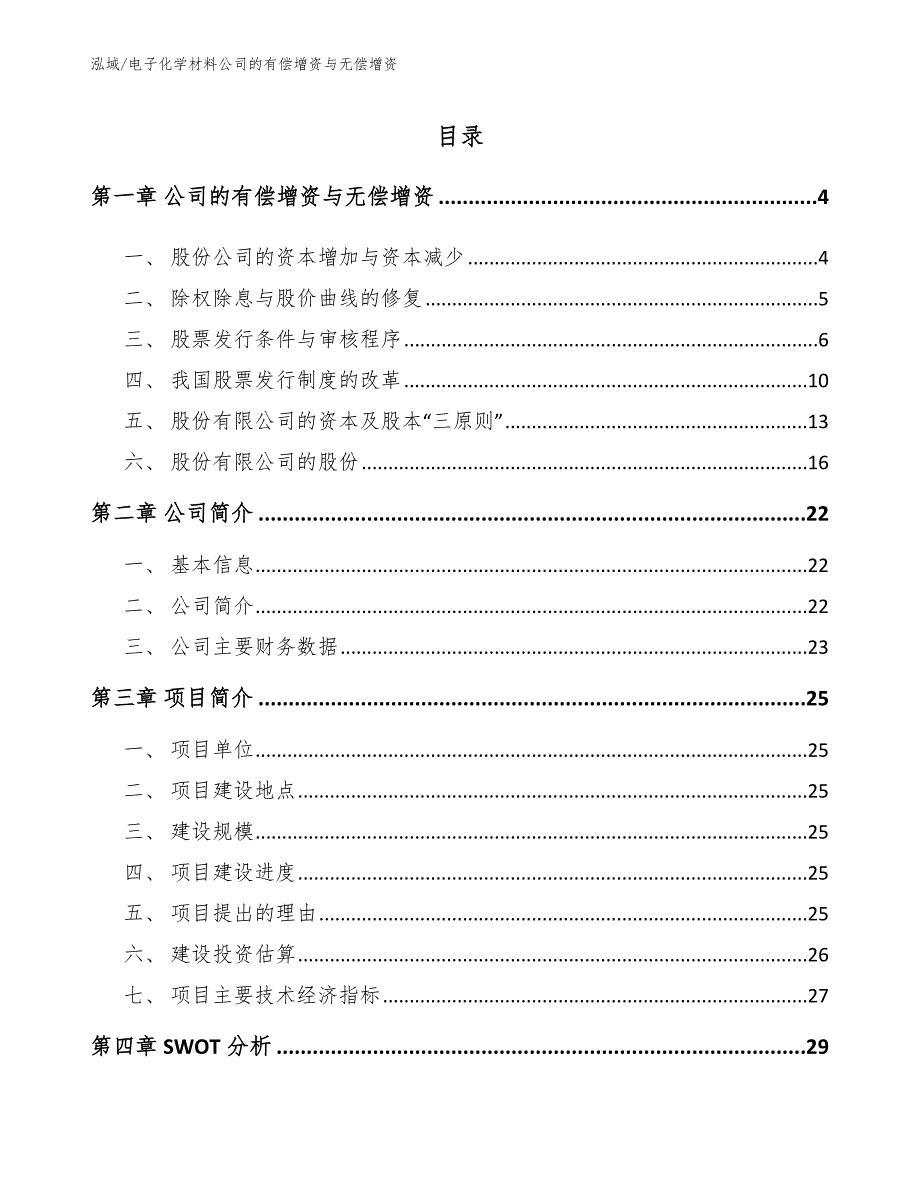 电子化学材料公司的有偿增资与无偿增资_第2页