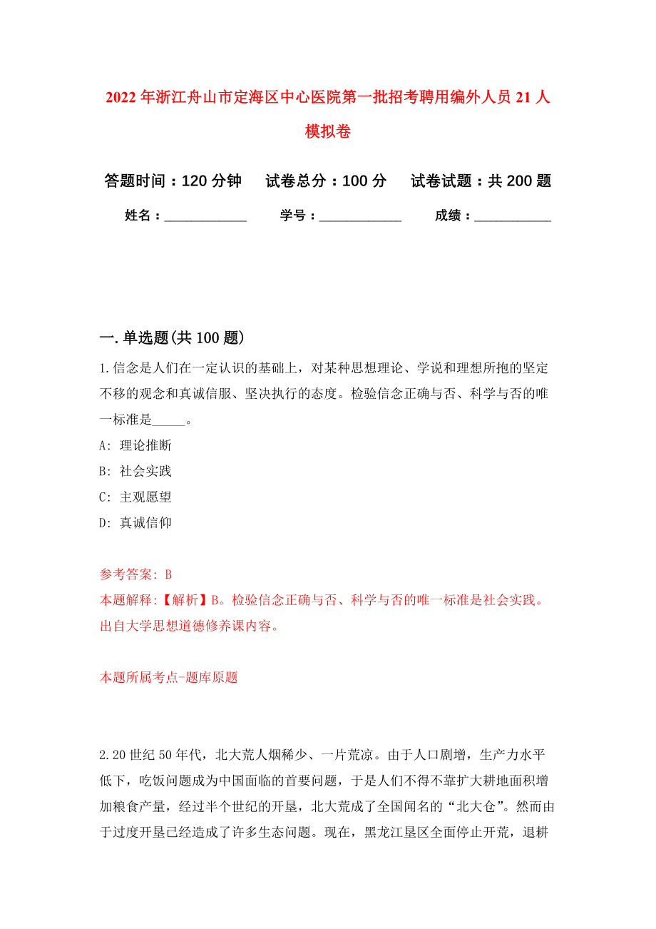 2022年浙江舟山市定海区中心医院第一批招考聘用编外人员21人模拟卷-1_第1页