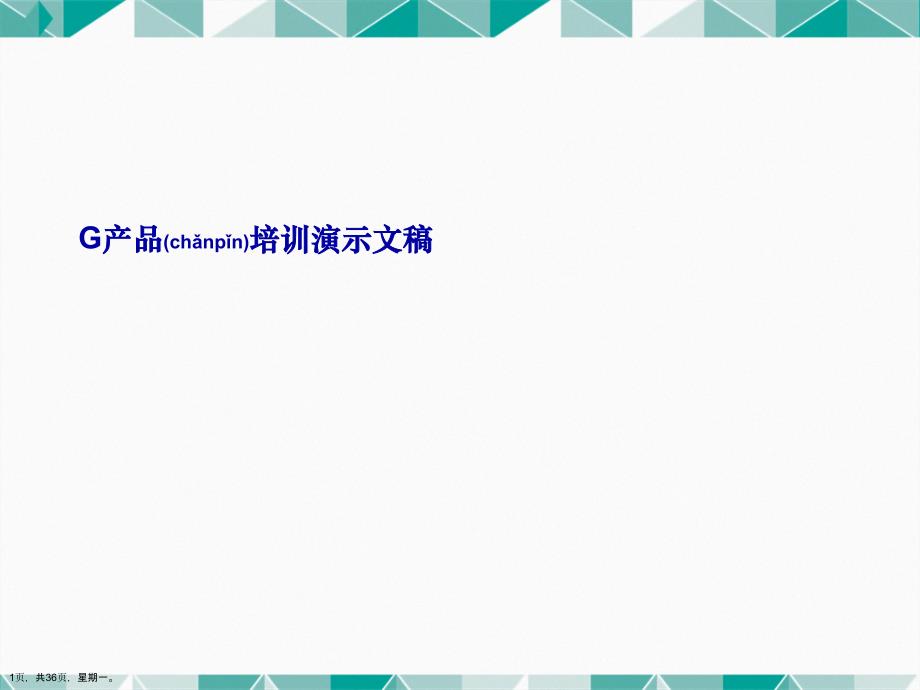 G产品培训演示文稿_第1页