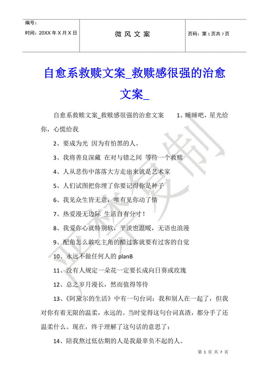 自愈系救赎文案救赎感很强的治愈文案_第1页
