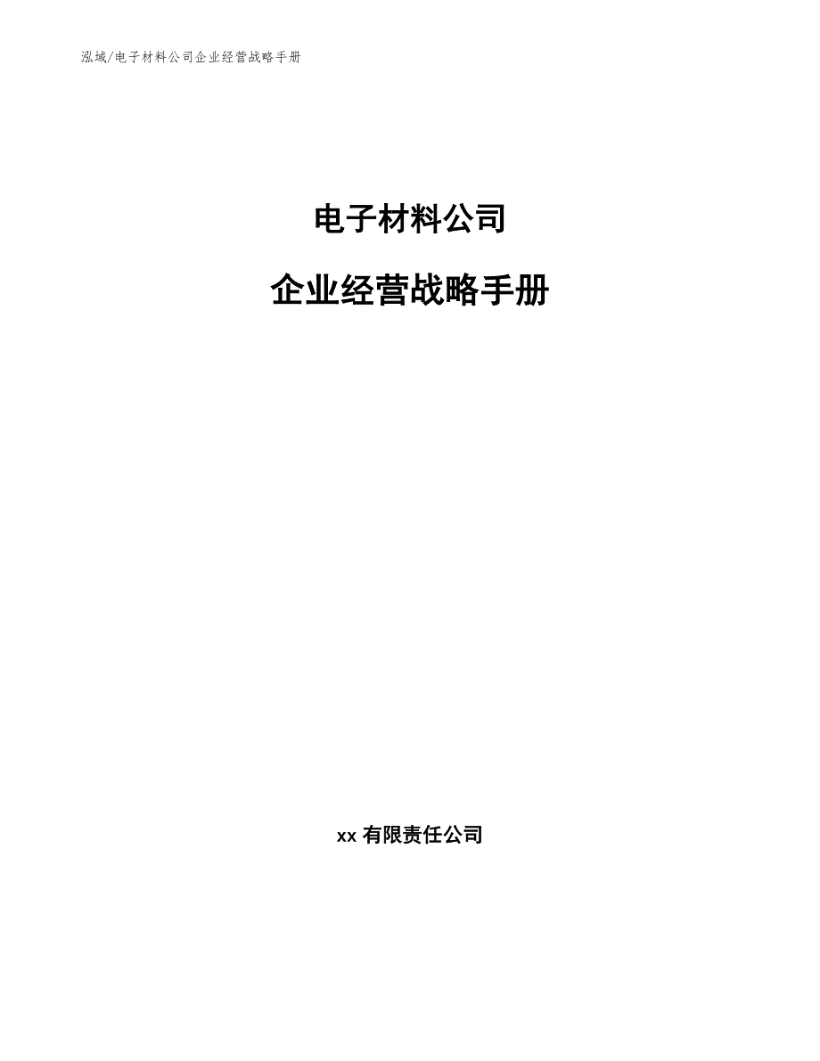 电子材料公司企业经营战略手册【参考】_第1页