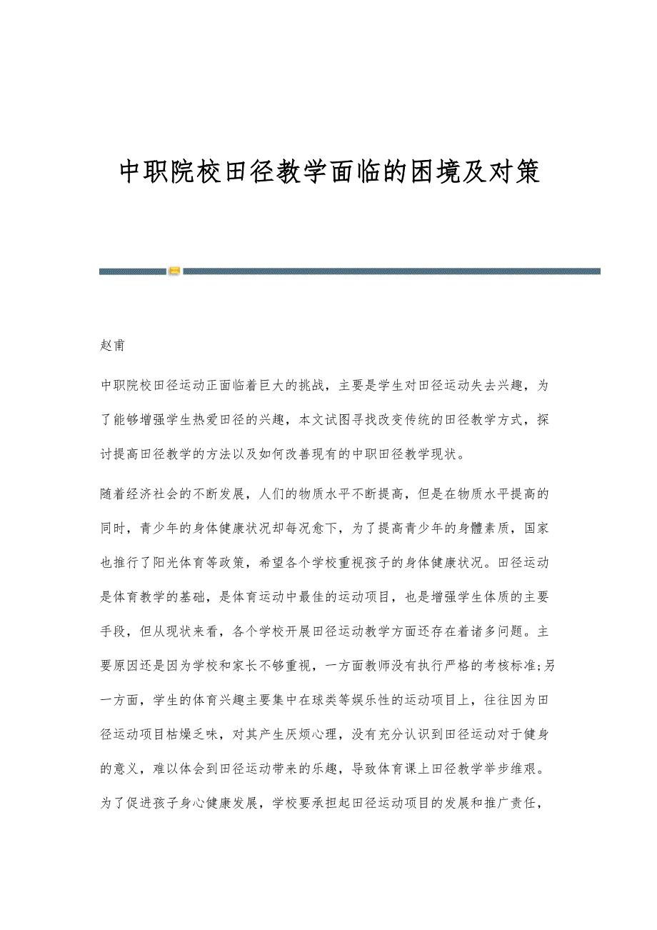中职院校田径教学面临的困境及对策_第1页
