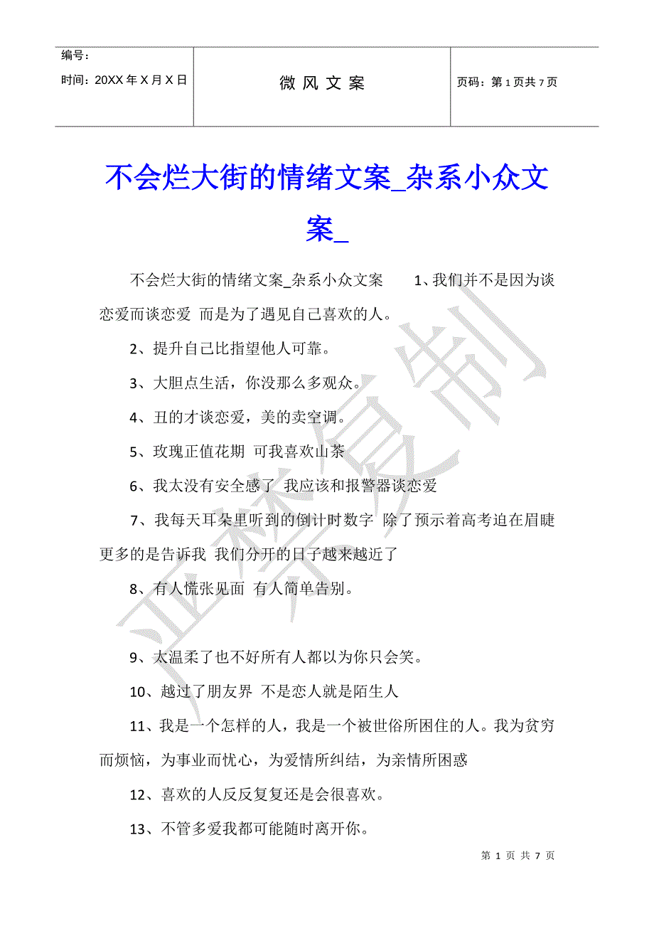 不会烂大街的情绪文案杂系小众文案_第1页