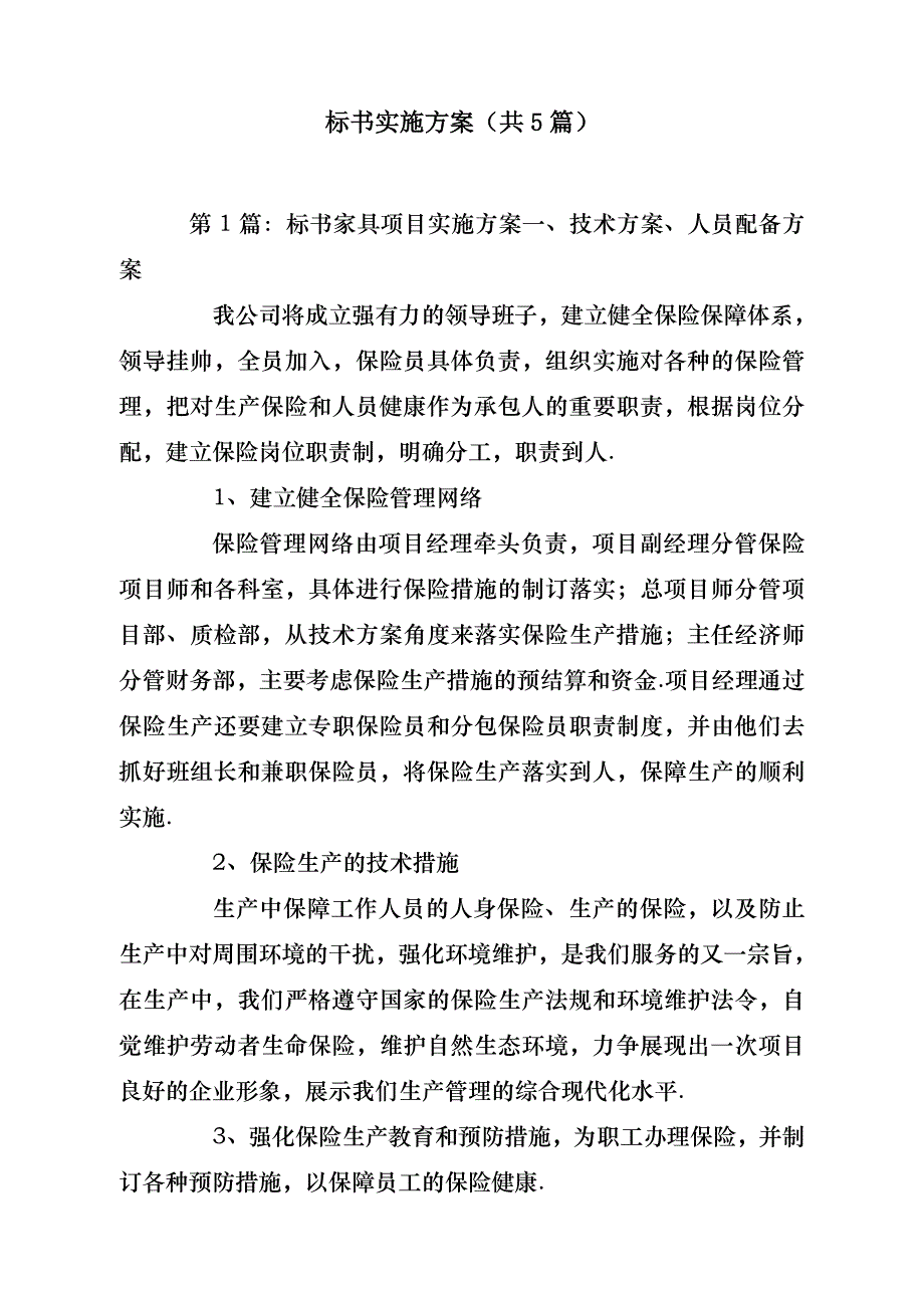 标书实施方案（共5篇）- 副本_第1页