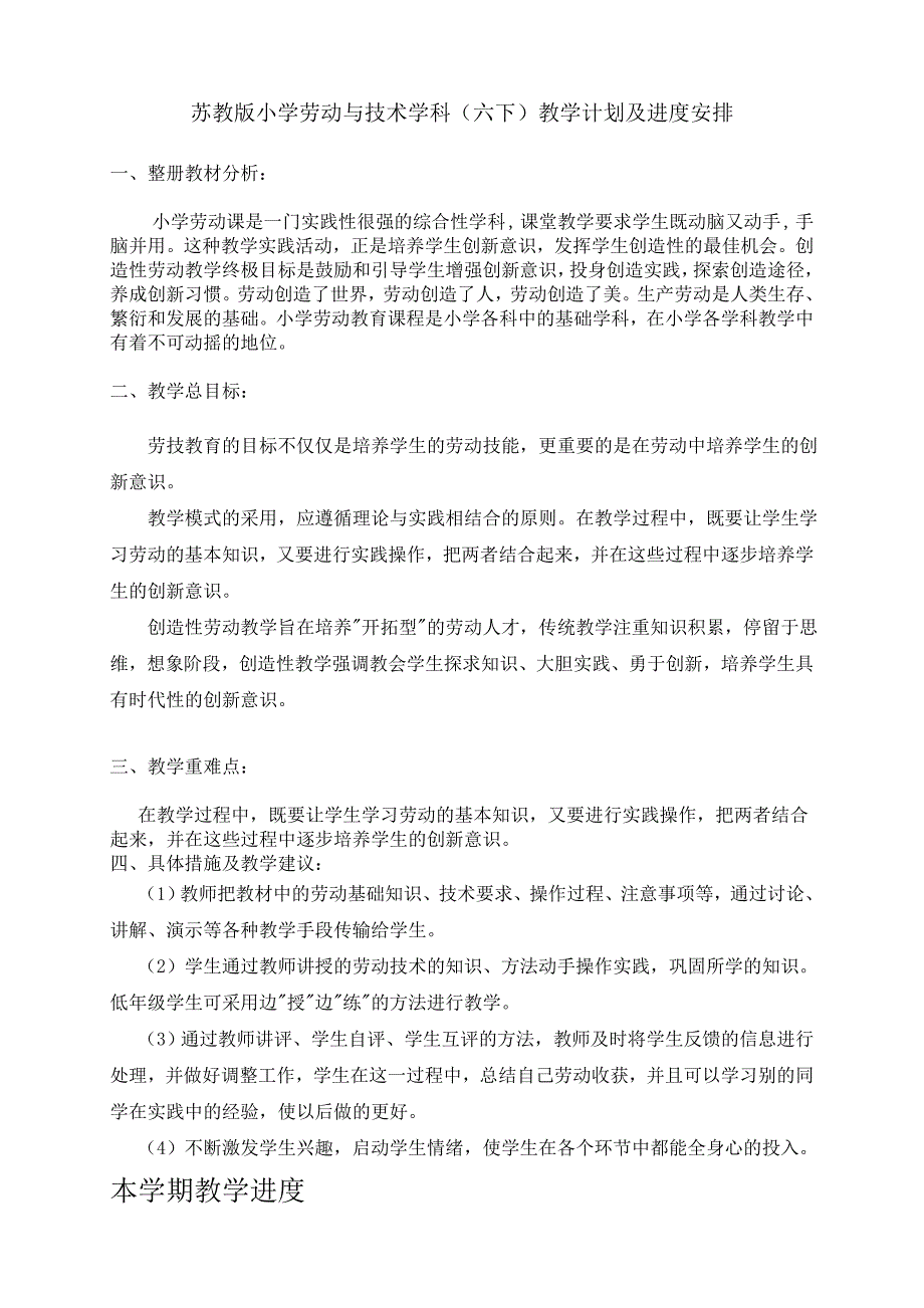 苏教版小学劳动与技术学科六年级下册 教学计划及进度安排_第1页