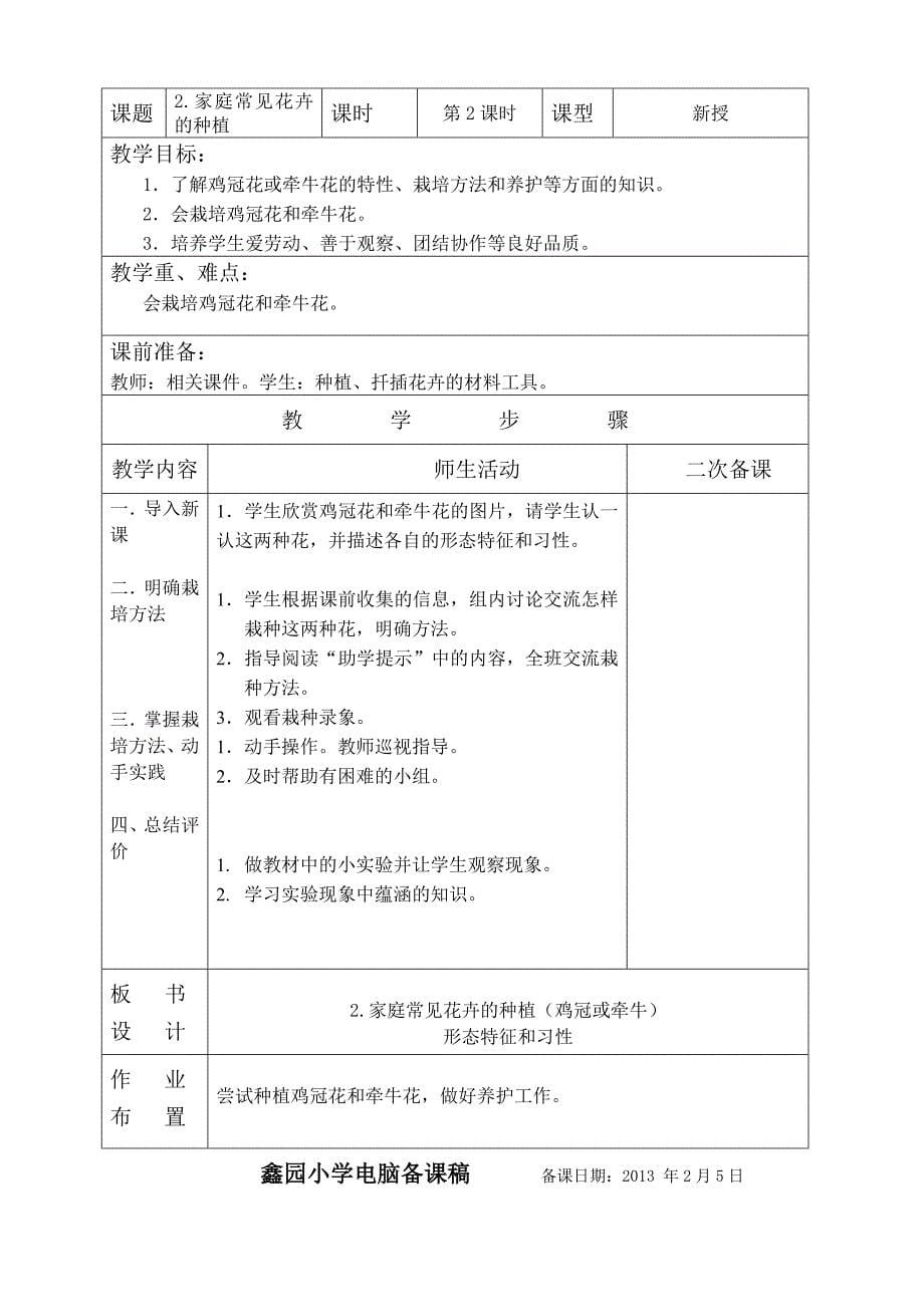 苏教版小学劳动与技术学科六年级下册 教学计划及进度安排_第5页