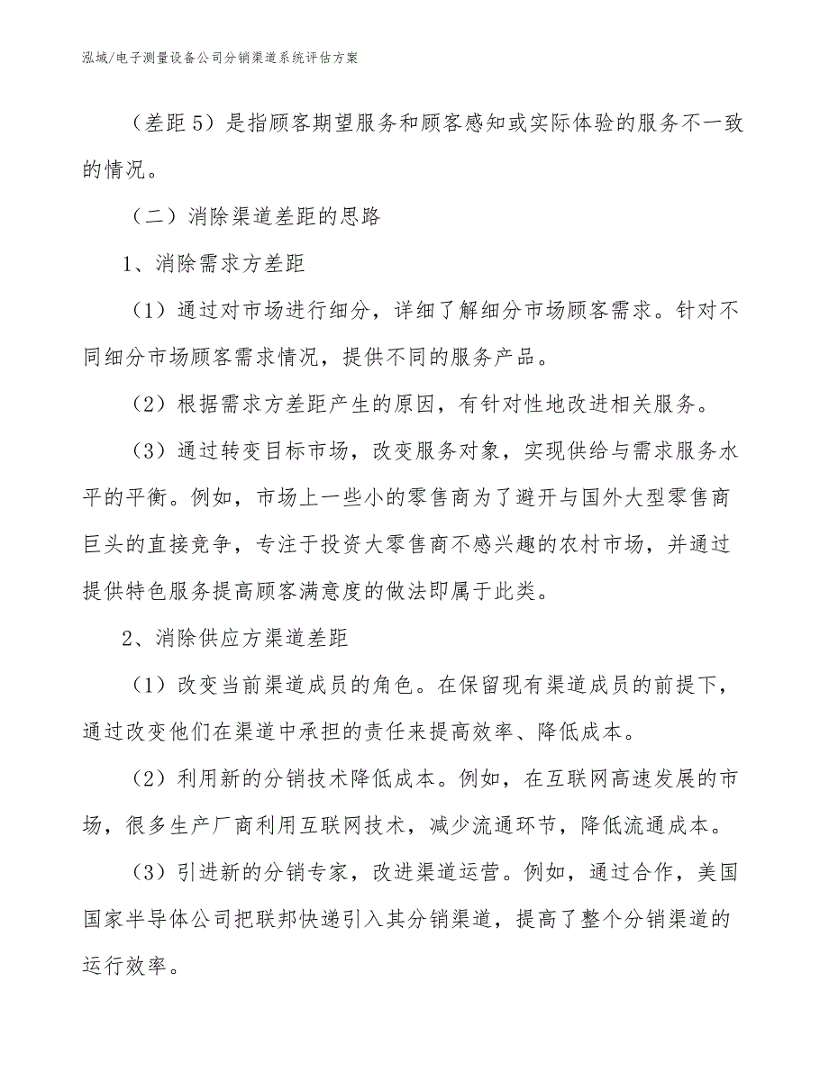 电子测量设备公司分销渠道系统评估方案_第4页