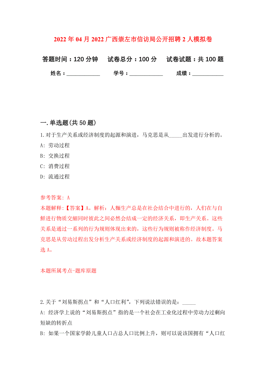 2022年04月2022广西崇左市信访局公开招聘2人公开练习模拟卷（第1次）_第1页