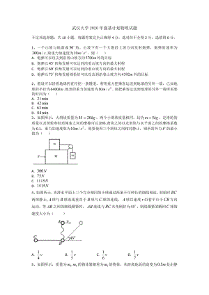 湖北省武汉大学2020年强基计划物理试题（含答案）