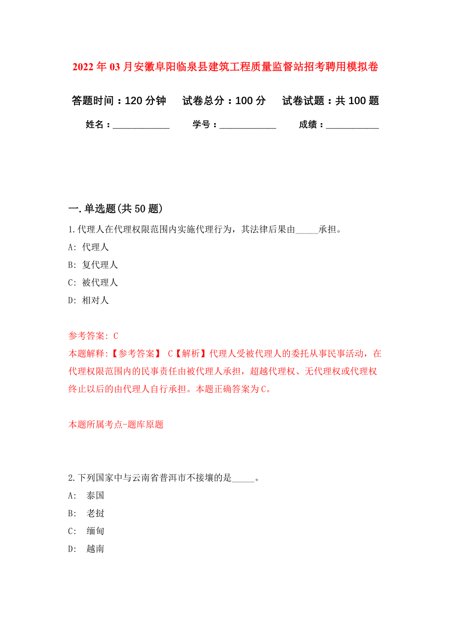 2022年03月安徽阜阳临泉县建筑工程质量监督站招考聘用公开练习模拟卷（第9次）_第1页