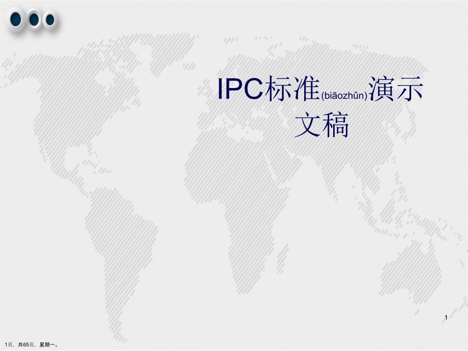 IPC标准演示文稿_第1页