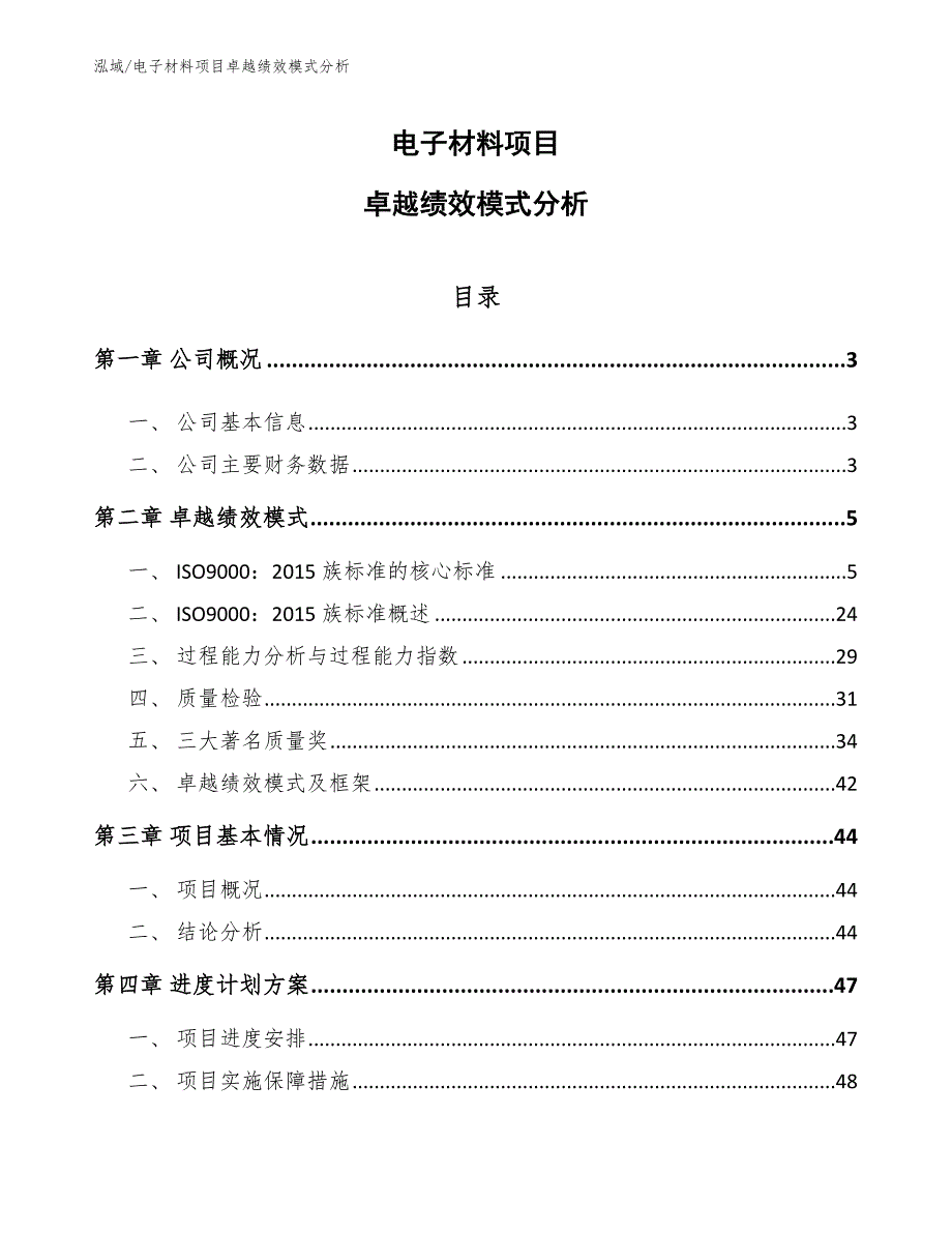 电子材料项目卓越绩效模式分析（参考）_第1页