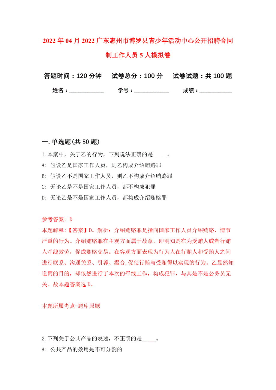 2022年04月2022广东惠州市博罗县青少年活动中心公开招聘合同制工作人员5人公开练习模拟卷（第9次）_第1页