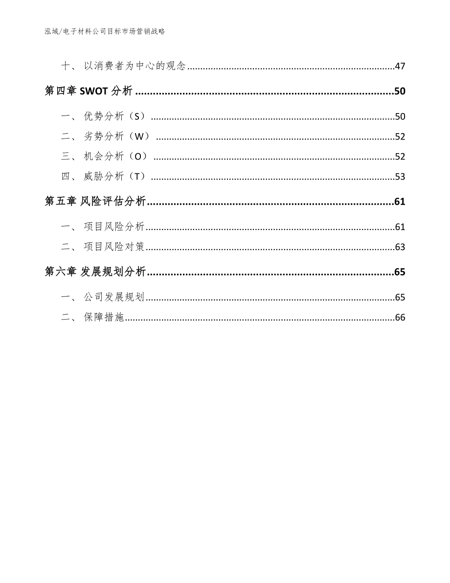 电子材料公司目标市场营销战略_参考_第3页