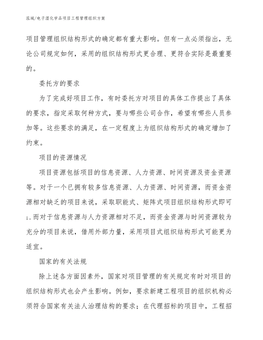 电子湿化学品项目工程管理组织方案_第4页