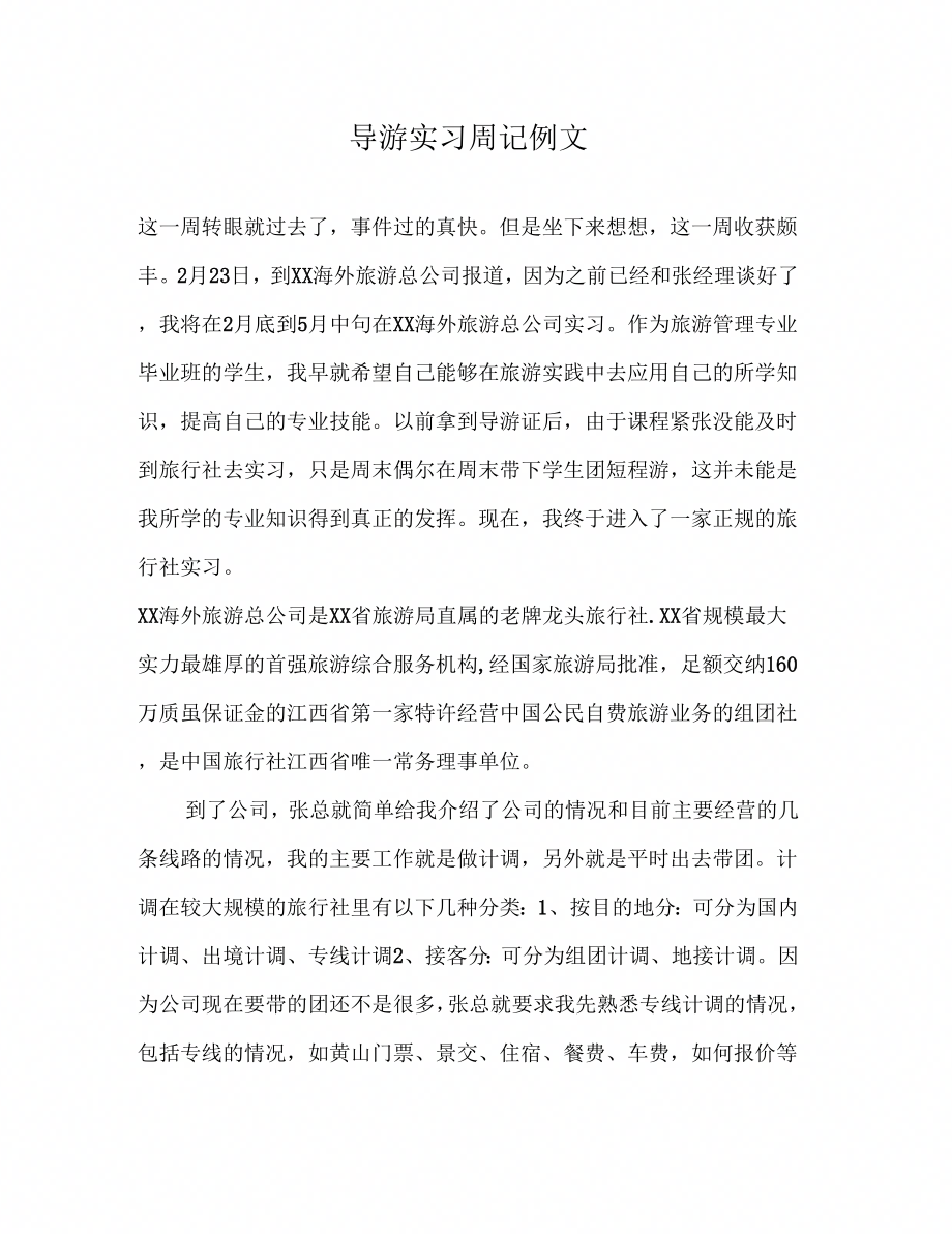 导游实习周记例文_第1页