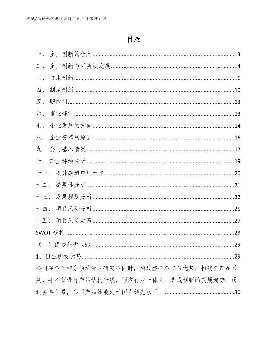 晶硅光伏电池组件公司企业管理计划_范文_第2页