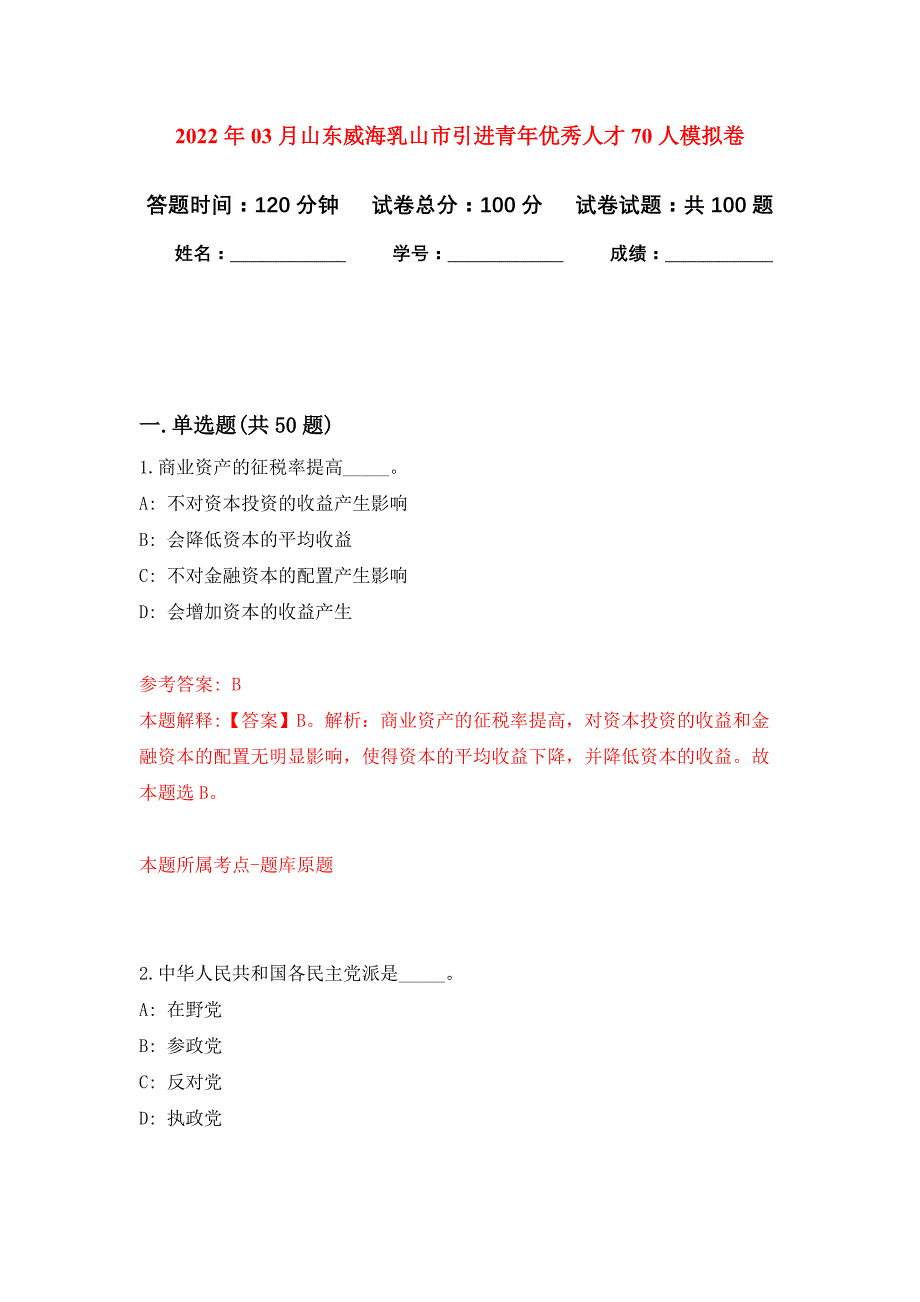 2022年03月山东威海乳山市引进青年优秀人才70人公开练习模拟卷（第1次）_第1页