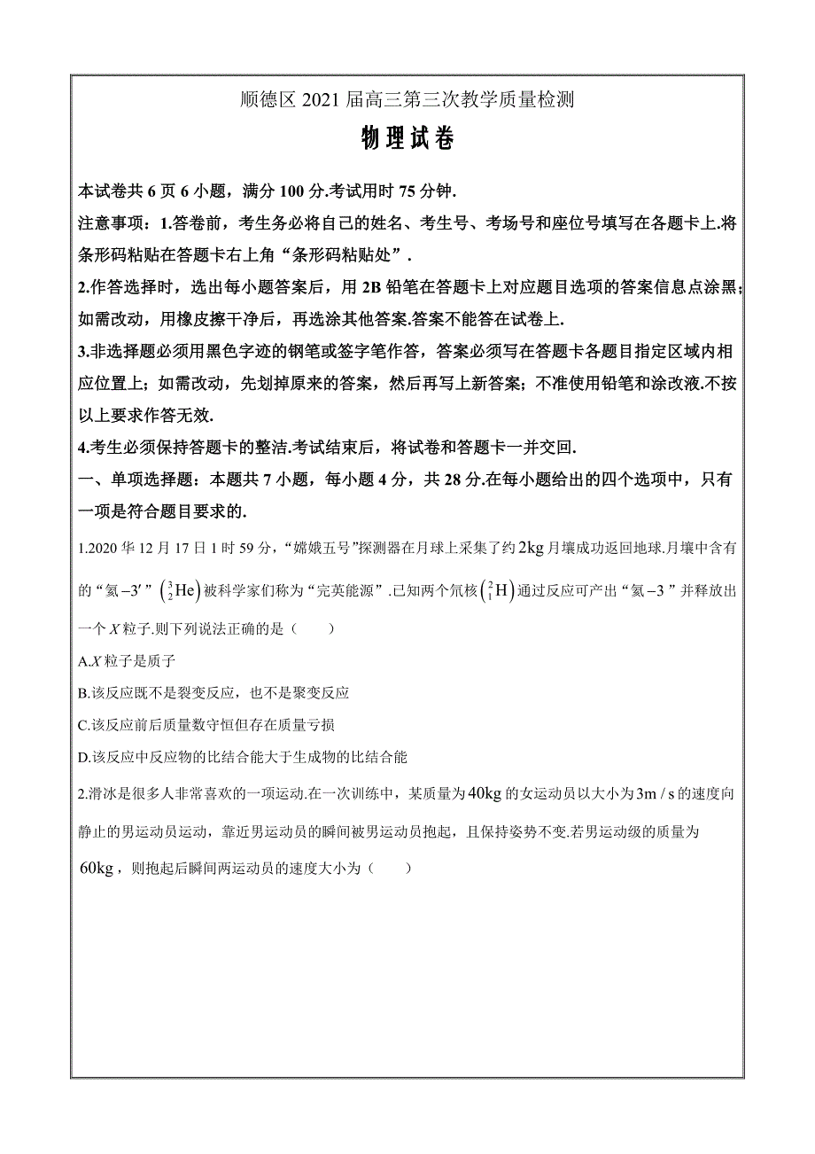 广东省佛山市顺德区2021届高三第三次教学质量检测物理题Word版含答案_第1页