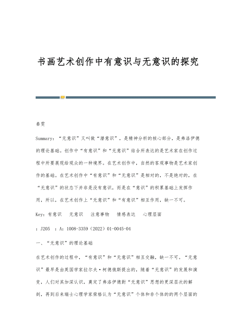 书画艺术创作中有意识与无意识的探究_第1页